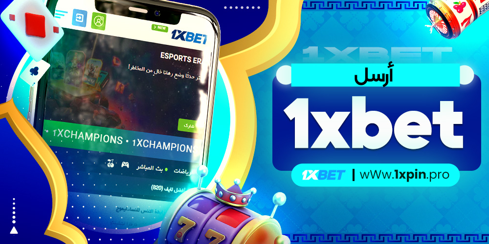 أرسل 1xbet