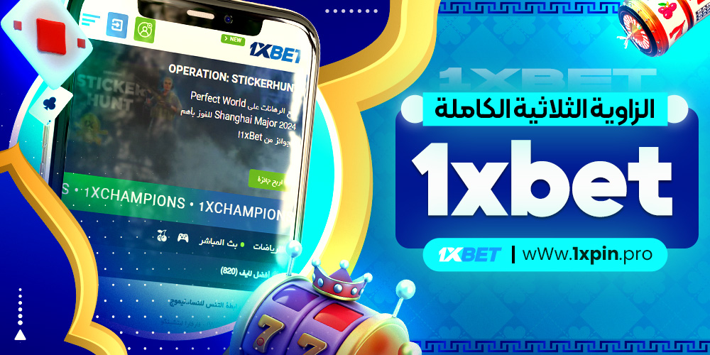 الزاوية الثلاثية الكاملة 1xbet