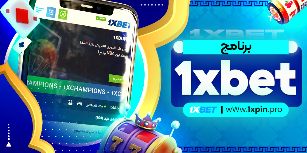 برنامج 1xbet
