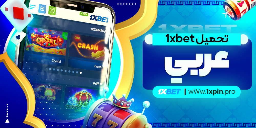 تحميل 1xbet عربي