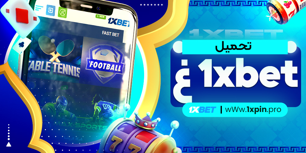 تحميل 1xbet غ