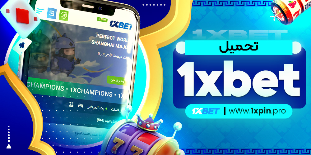 تحميل 1xbet