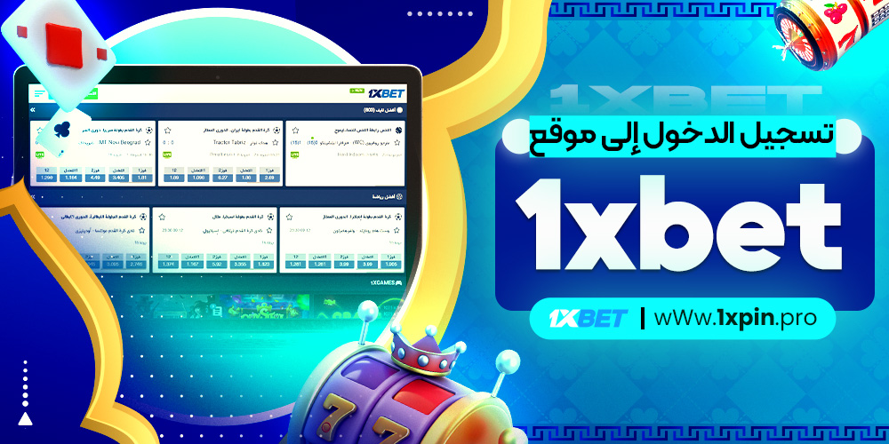 تسجيل الدخول إلى موقع 1xbet