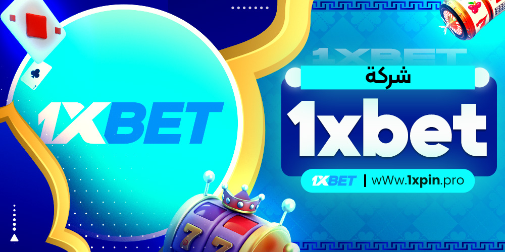 شركة 1xbet