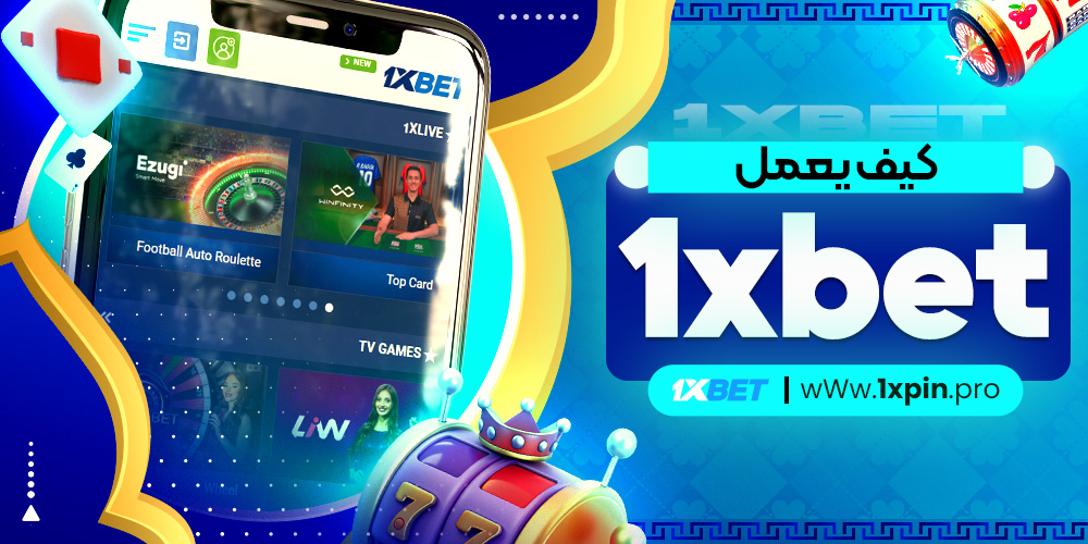 كيف يعمل 1xbet