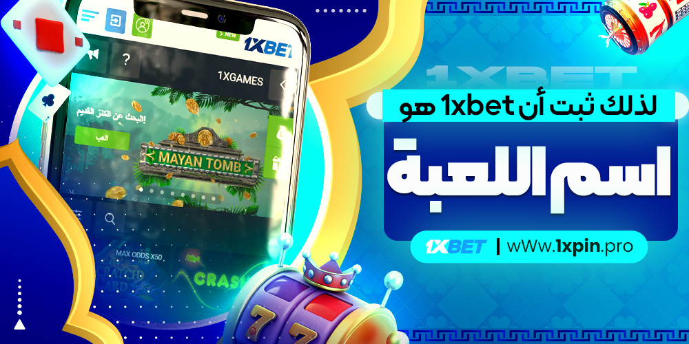 لذلك ثبت أن 1xbet هو اسم اللعبة