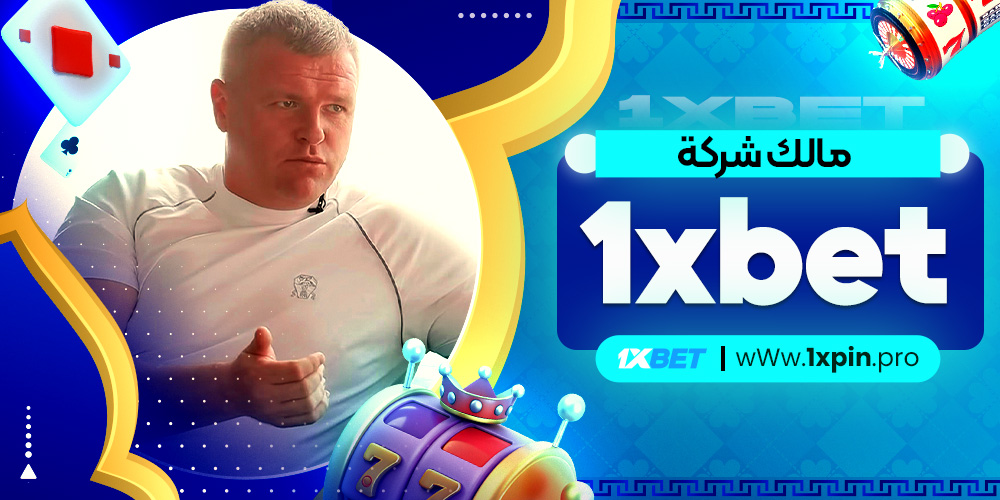 مالك شركة 1xbet