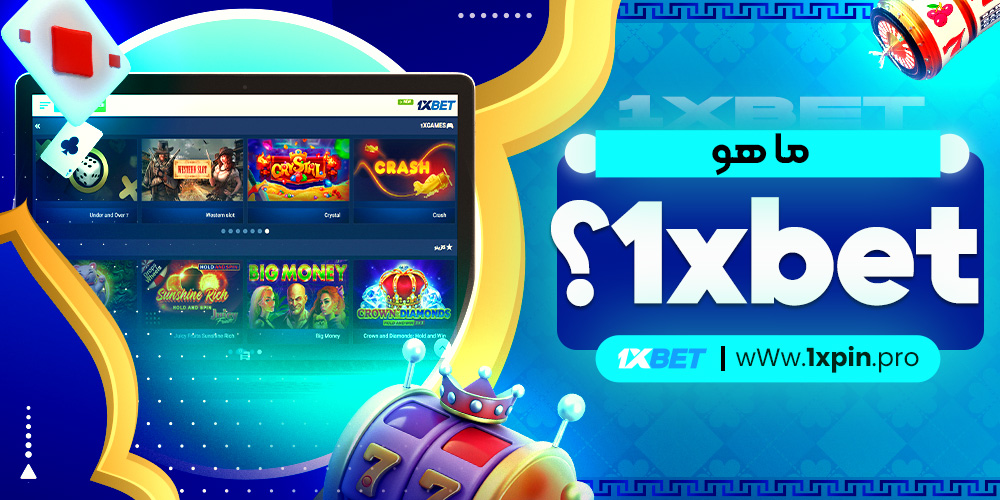 ما هو 1xbet؟