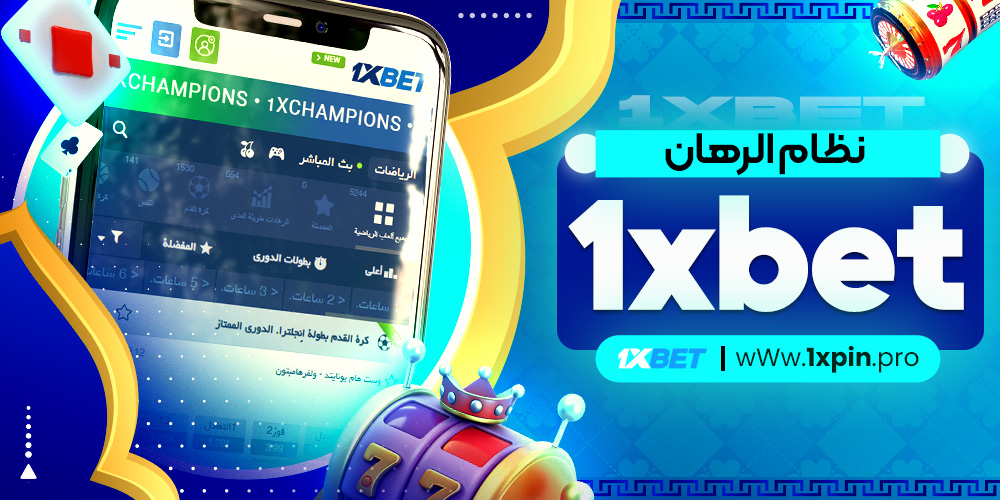 نظام الرهان 1xbet