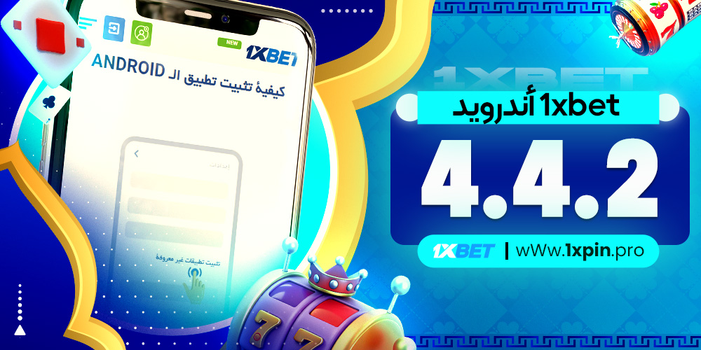 1xbet أندرويد 4.4.2