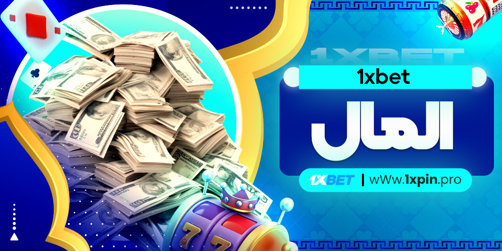 1xbet المال