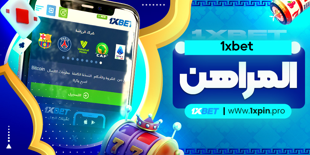 1xbet المراهن