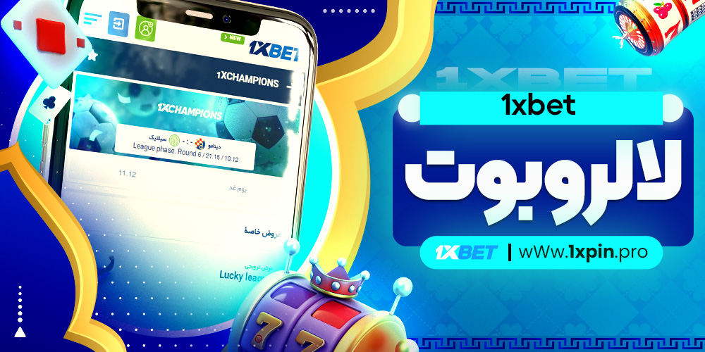 1xbet لالروبوت