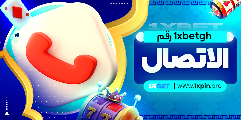 1xbetgh رقم الاتصال