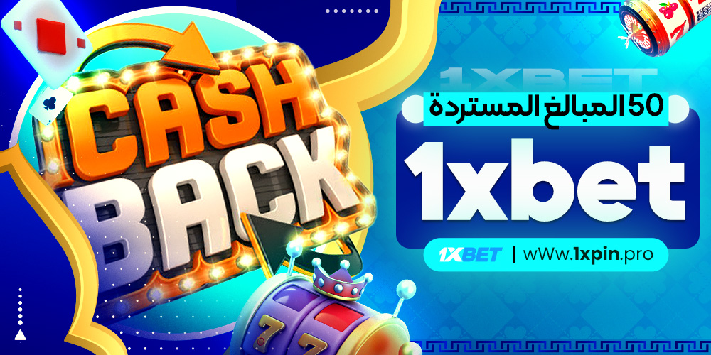 50 المبالغ المستردة 1xbet